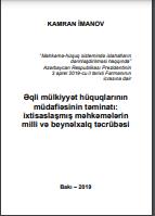 Əqli mülkiyyət hüquqlarının müdafiəsinin təminatı: ixtisaslaşmış məhkəmələrin milli və beynəlxalq təcrübəsi